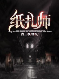 纸扎师完结版