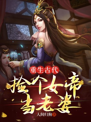 重生古代：捡个女帝当老婆完整版