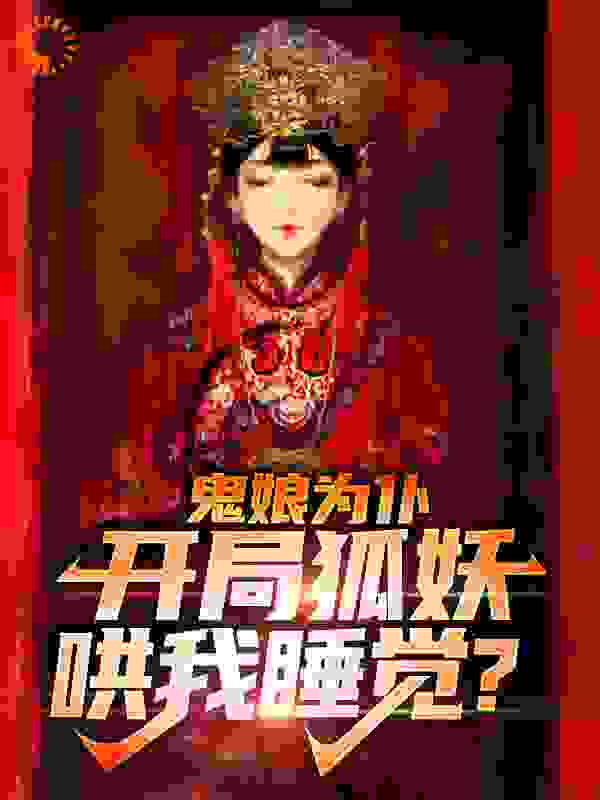 鬼娘为仆：开局狐妖哄我睡觉？大结局