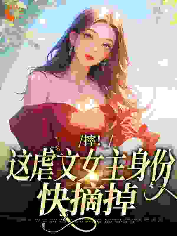 摔！这虐文女主身份，快摘掉免费阅读