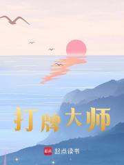 打牌大师收获！天策帝驾崩！免费阅读