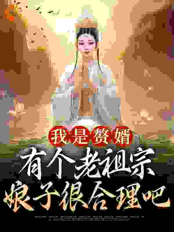 我是赘婿，有个老祖宗娘子很合理吧全文免费阅读