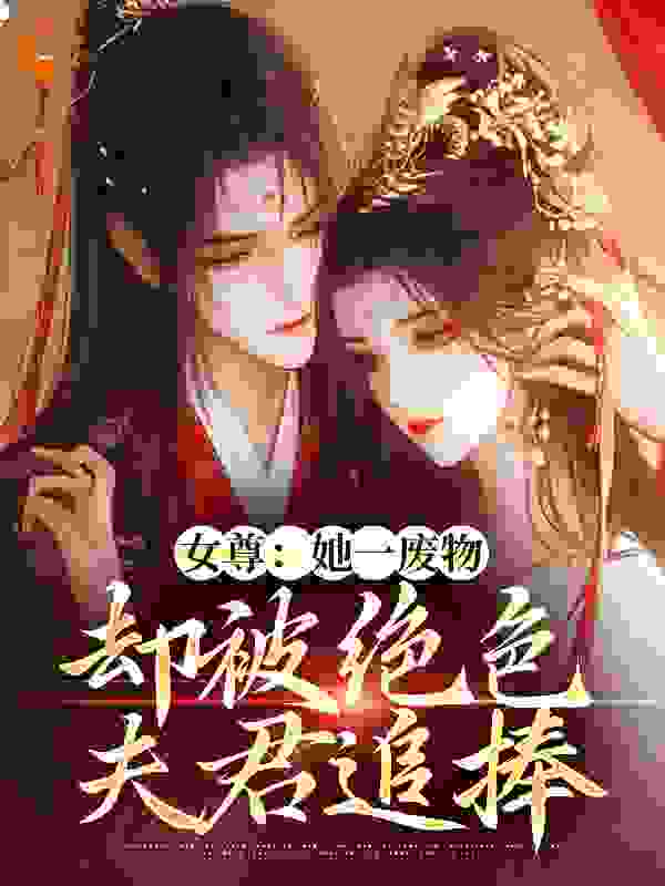 女尊：她一废物，却被绝色夫君追捧免费阅读全文