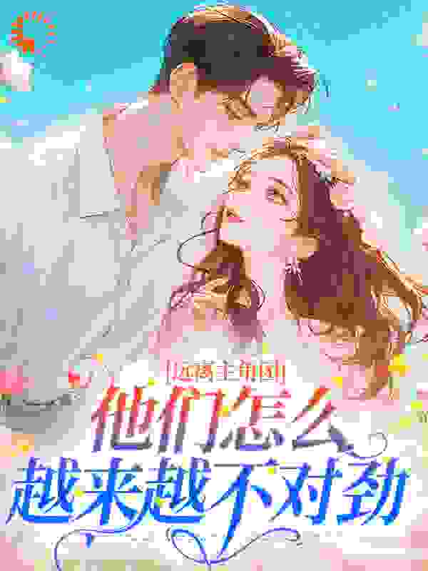 远离主角团，他们怎么越来越不对劲完结版