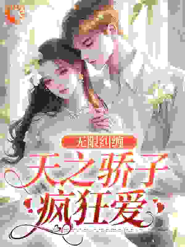 无限纠缠：天之骄子疯狂爱第2章全文免费阅读