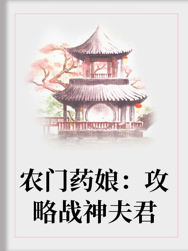 农门药娘：攻略战神夫君全文免费看