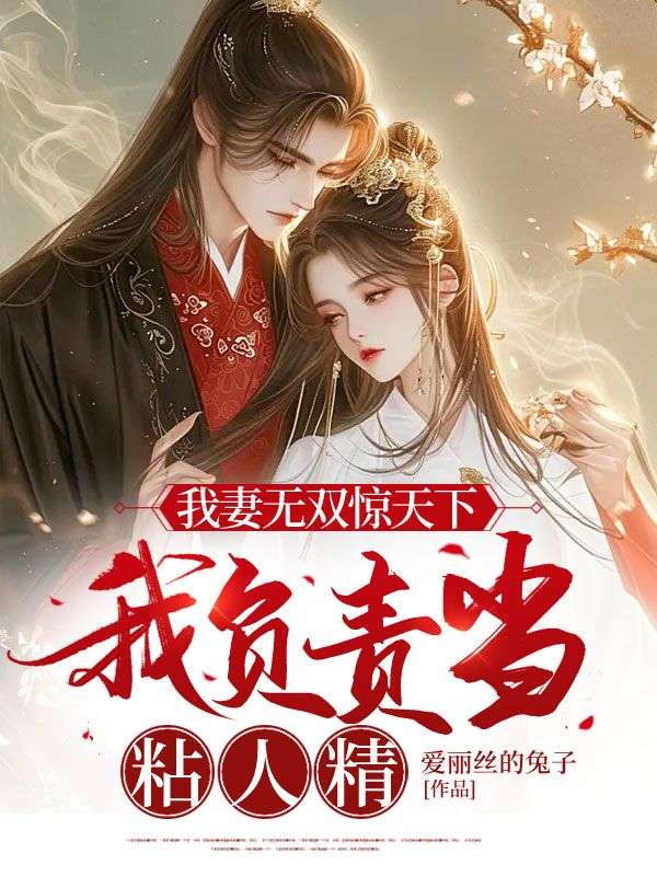 我妻无双惊天下，我负责当粘人精完结版