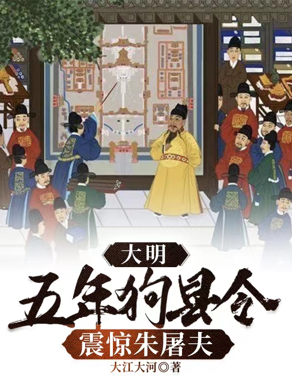 力推大明：五年狗县令，震惊朱屠夫小说