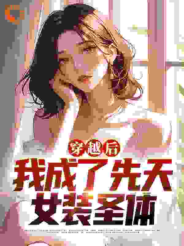 穿越后，我成了先天女装圣体大结局