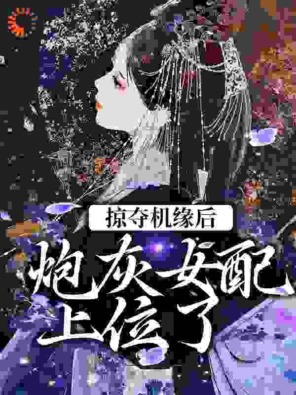 掠夺机缘后，炮灰女配上位了免费阅读