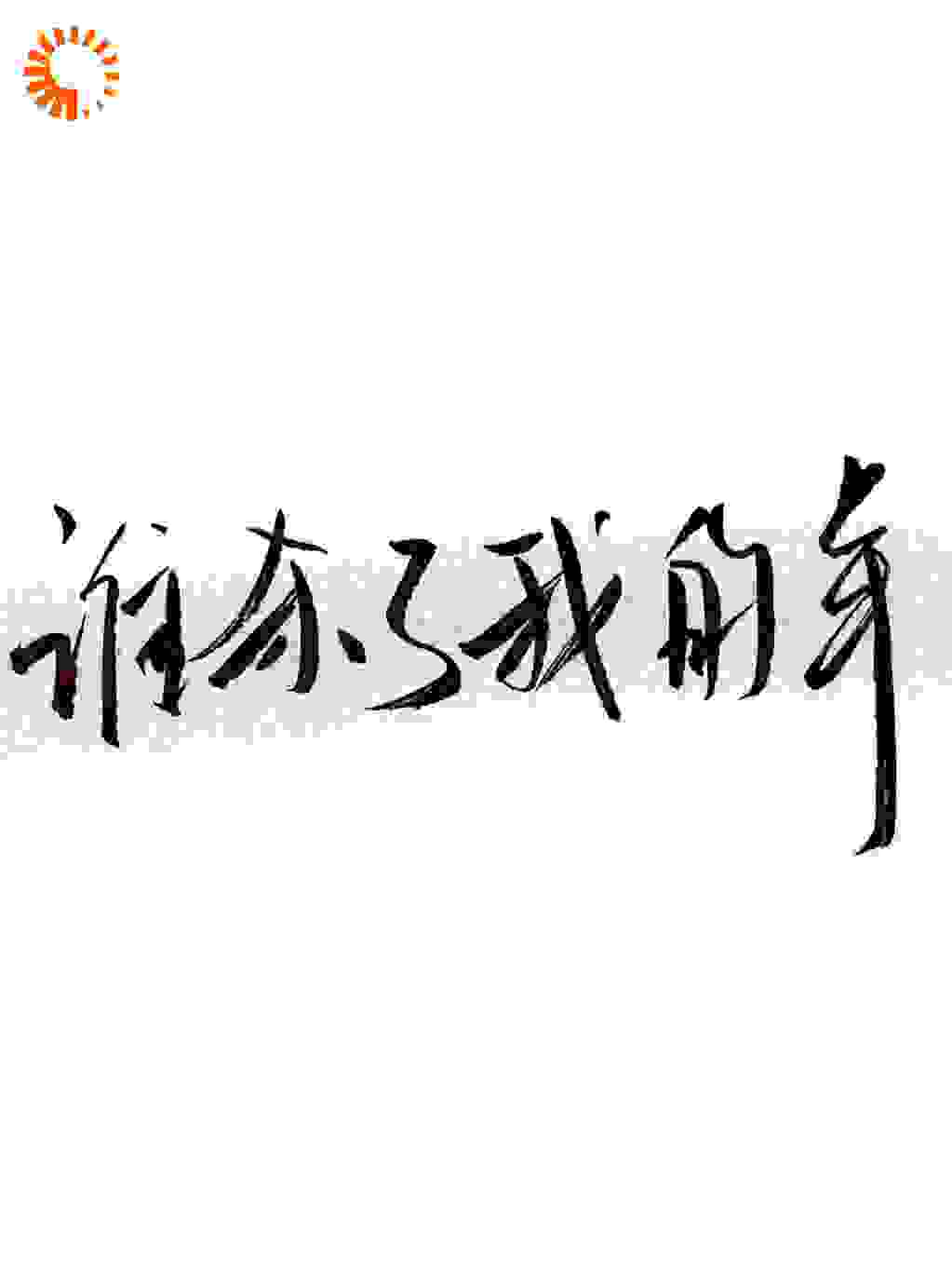 羊眼：我看见自己在撒谎