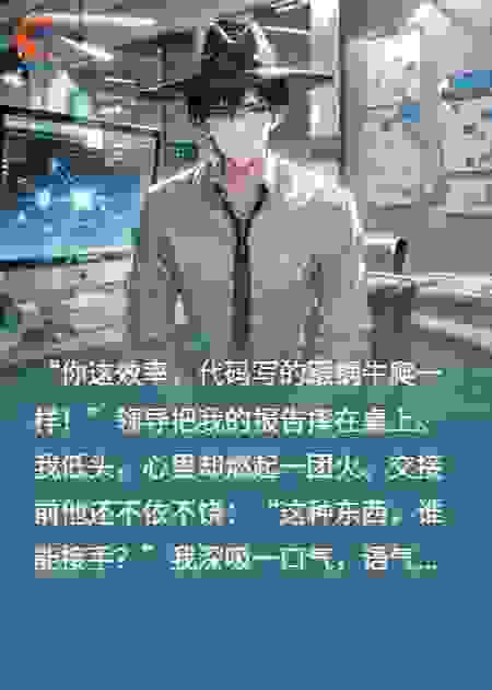 领导骂我写代码慢，7天后公司跪求我回归