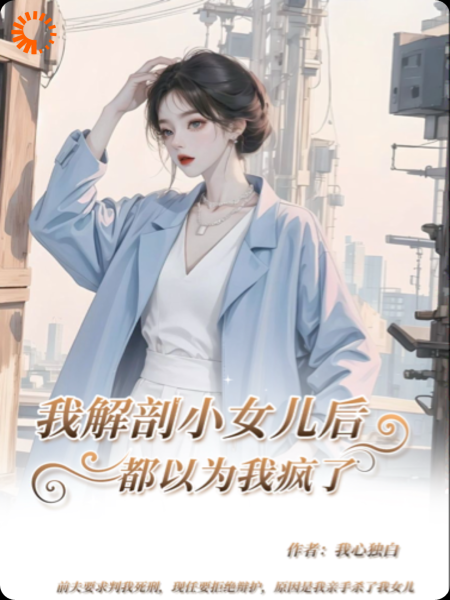 我解剖了小女儿后，都以为我疯了