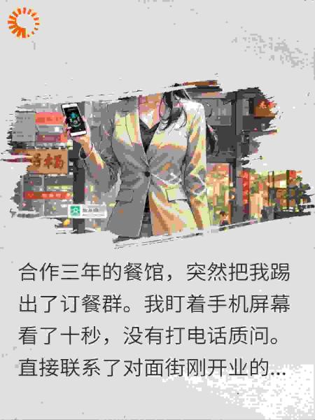 被踢出订餐群？我反手把12万订单给对面