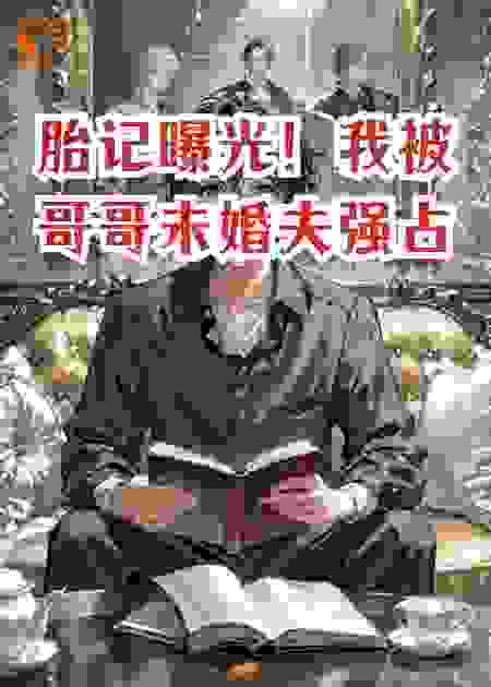 胎记曝光！我被哥哥未婚夫强占