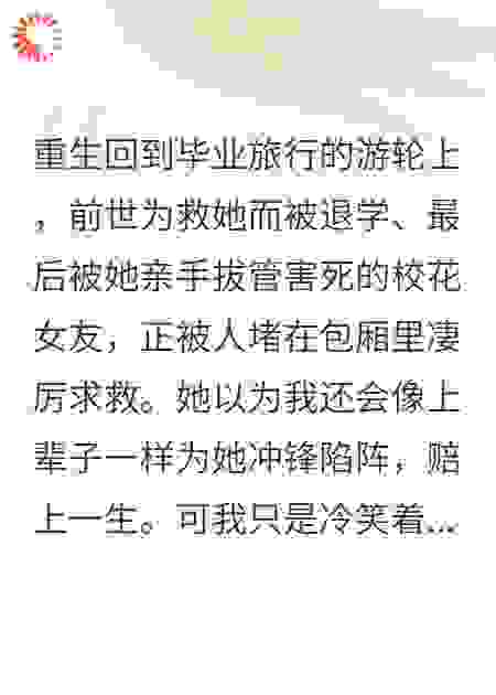 为救校花我被退学，重生后她傻眼