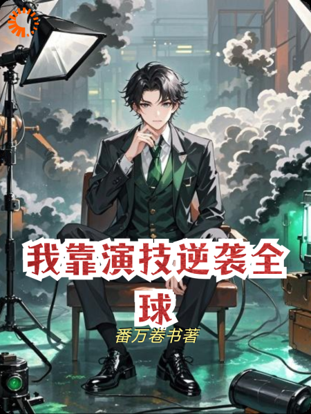 我靠演技逆袭全球