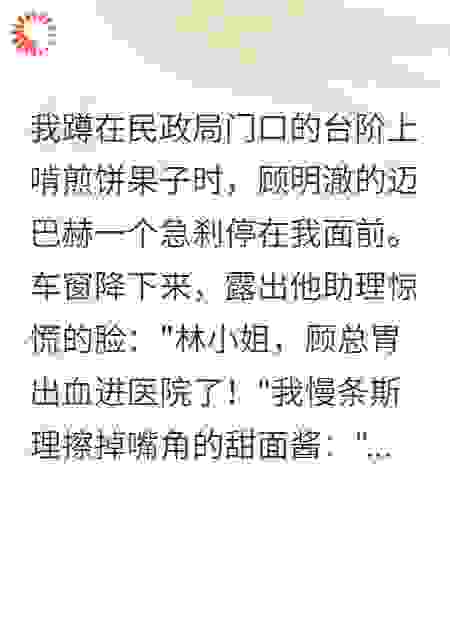 顾总，别再演深情了