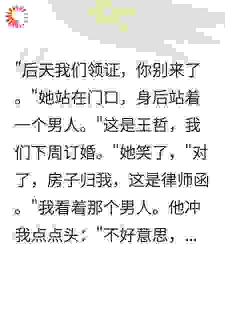 对不起老公，我只是想要你的房子