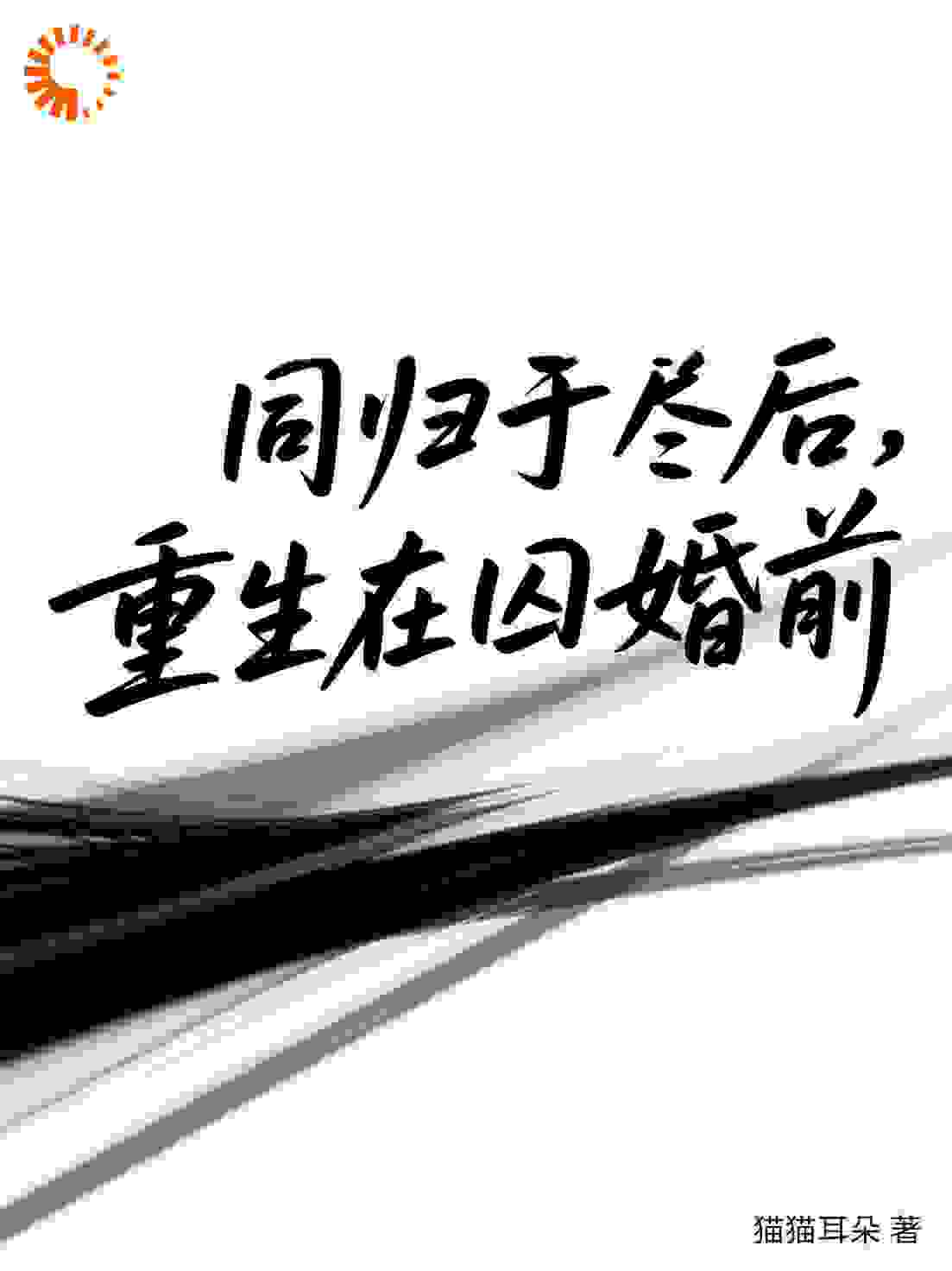 跳楼同归于尽后，重生在囚婚前