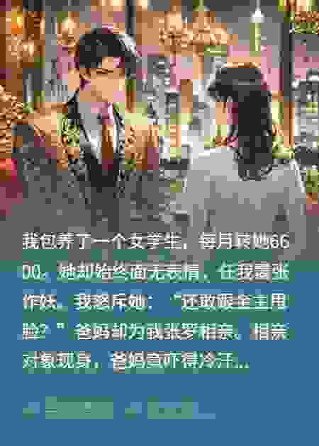我爸给我相亲，相到了我包养的人