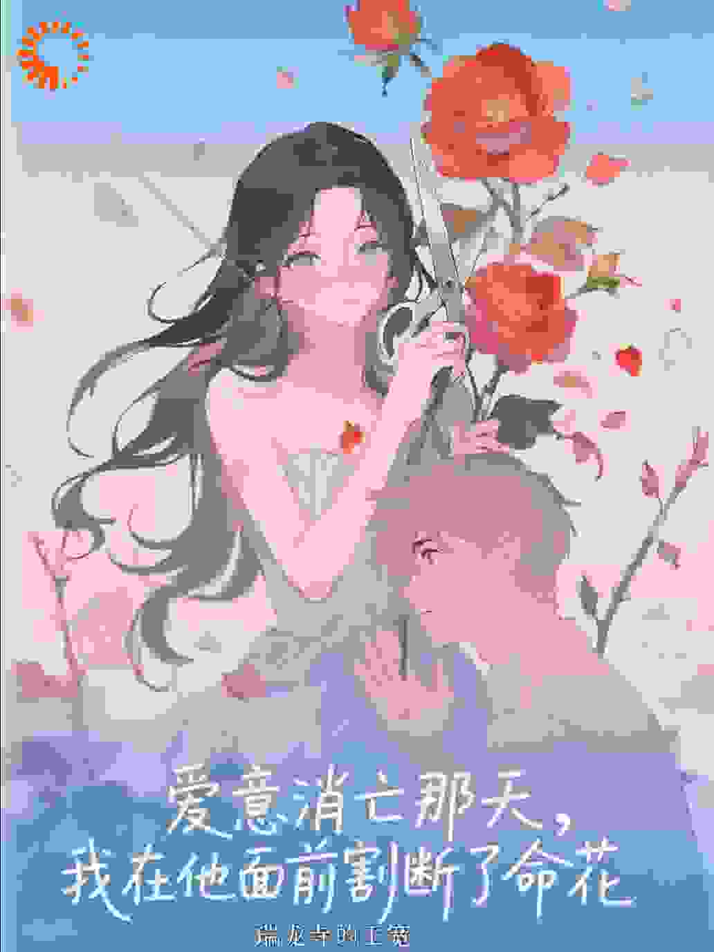 爱意消亡那天，我在他面前割断了命花！