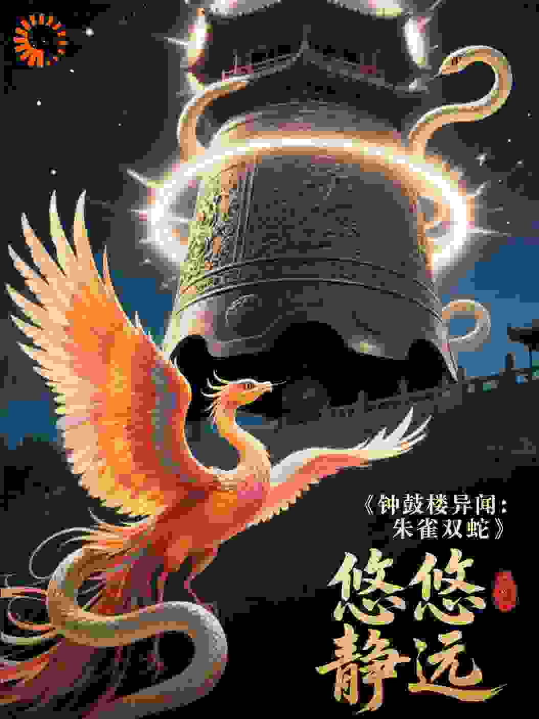 钟鼓楼异闻，朱雀双蛇