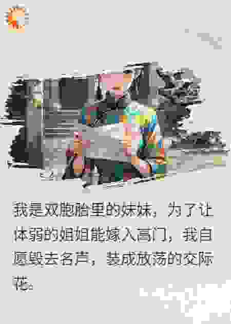 我嫁姐姐的备胎，他带回姐姐休我，我的身份轰动全城