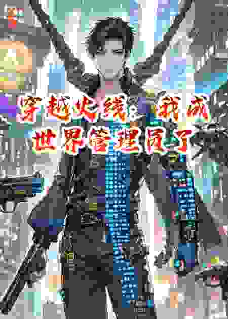 穿越火线：我成世界管理员了