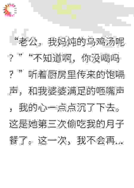 婆婆偷吃我的月子餐，我让她倾家荡产
