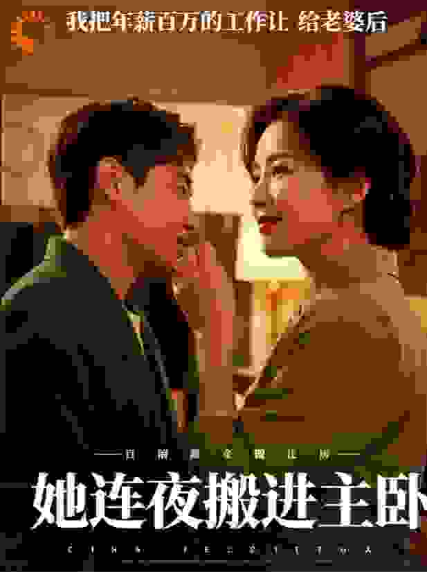 我把年薪百万的工作让给老婆后，她连夜搬进主卧