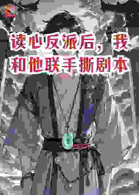 读心反派后，我和他联手撕剧本