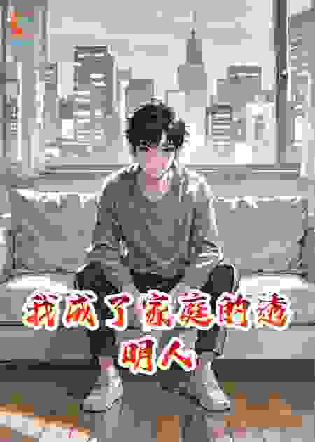 我成了家庭的透明人