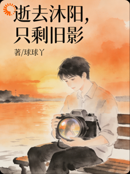 逝去沐阳，只剩旧影