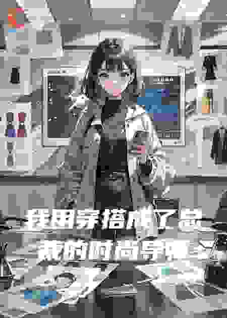 我用穿搭成了总裁的时尚导师
