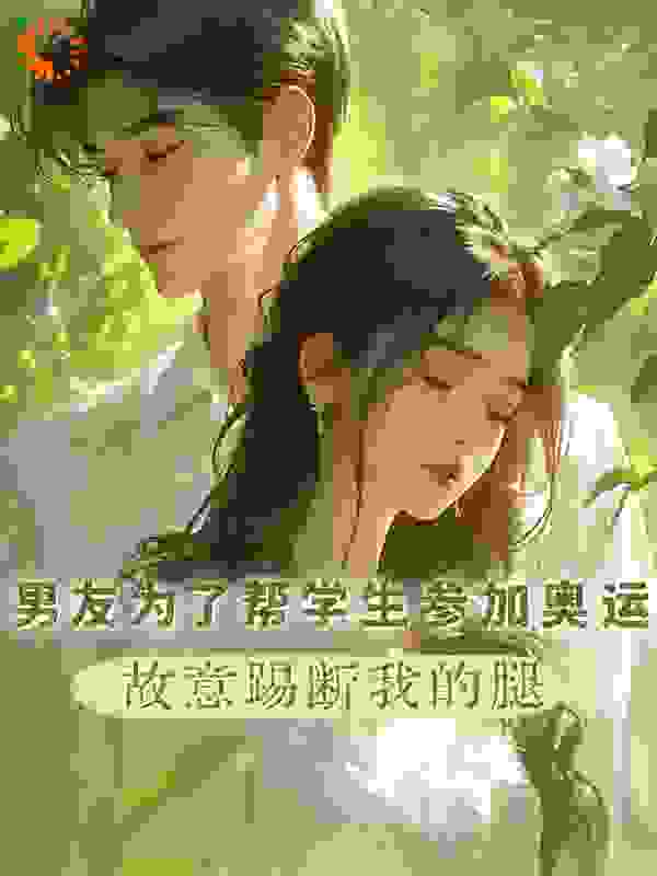 男友为了帮学生参加奥运，故意踢断我的腿