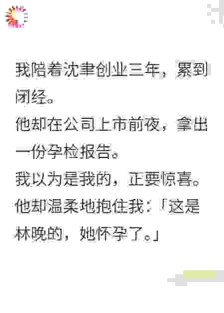 他说爱我，却让别人怀了他的种
