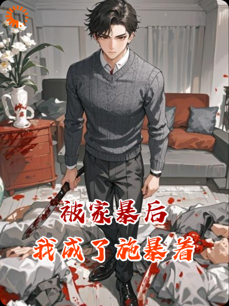 被家暴后，我成了施暴着