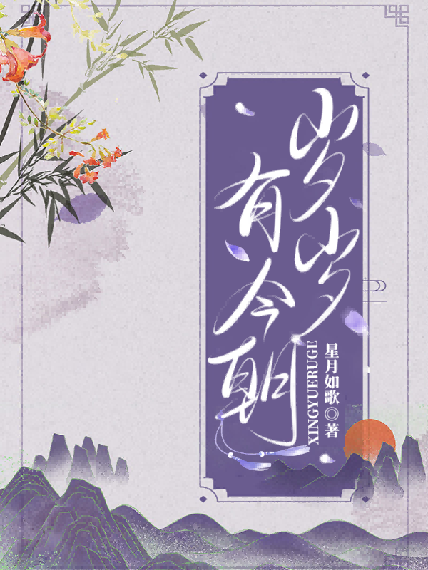 岁岁有今朝