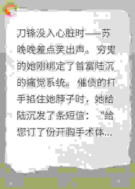 绑定首富痛觉后，我狂薅9亿