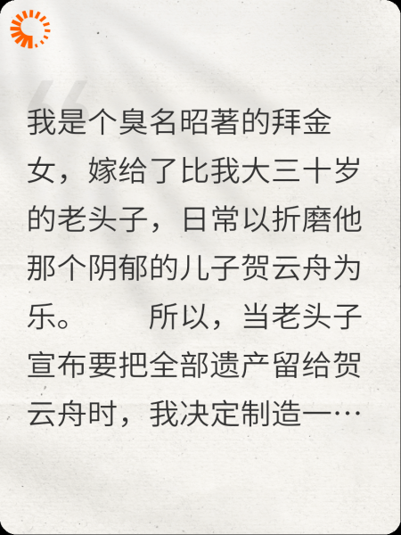 我嫁给富豪折磨他儿子，他却求我搞垮公司。