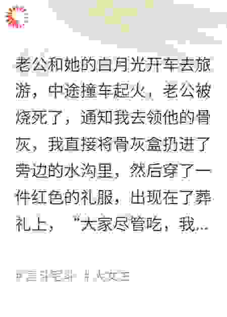 老公死了，我穿红衣出现在葬礼上