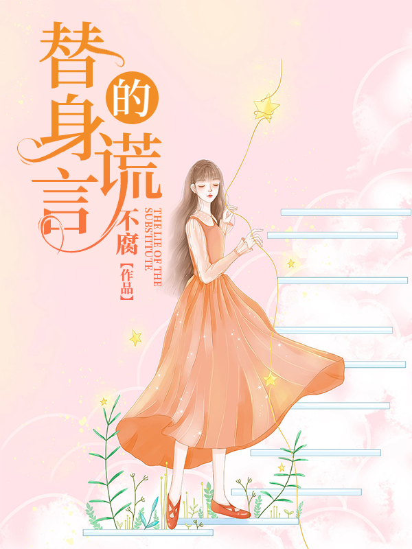 替身的谎言