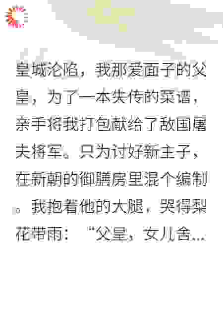 被献祭后，我靠厨艺爆改敌营