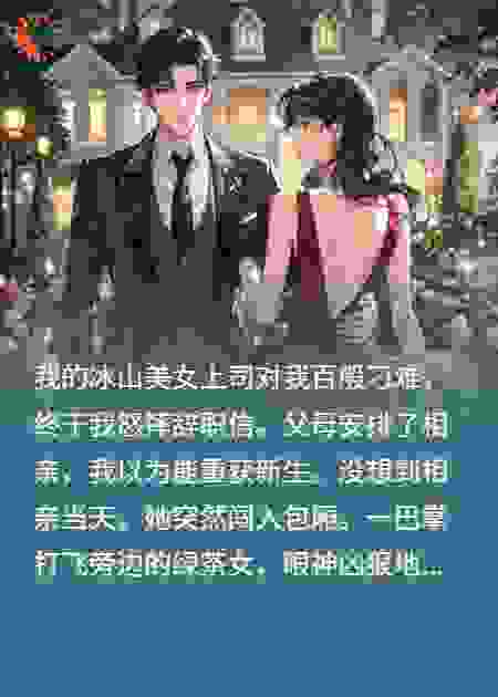 冰山女上司霸爱，相亲当天被她截胡