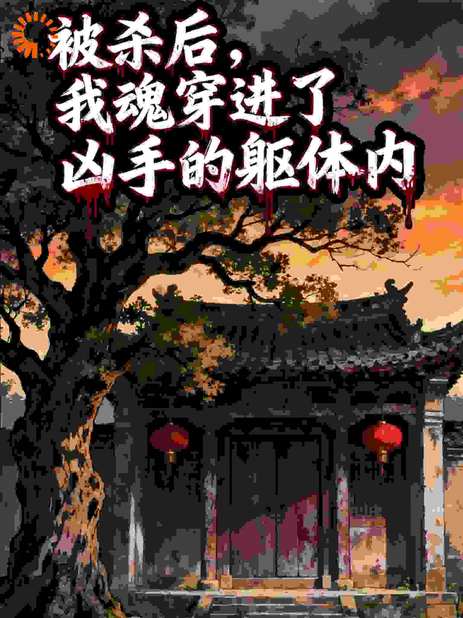 被杀后，我魂穿进了凶手的躯体内