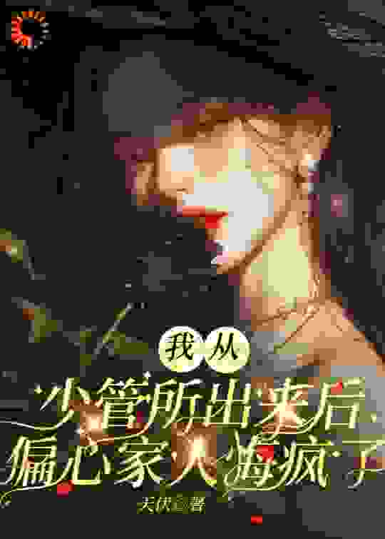 我从少管所出来后，偏心家人悔疯了