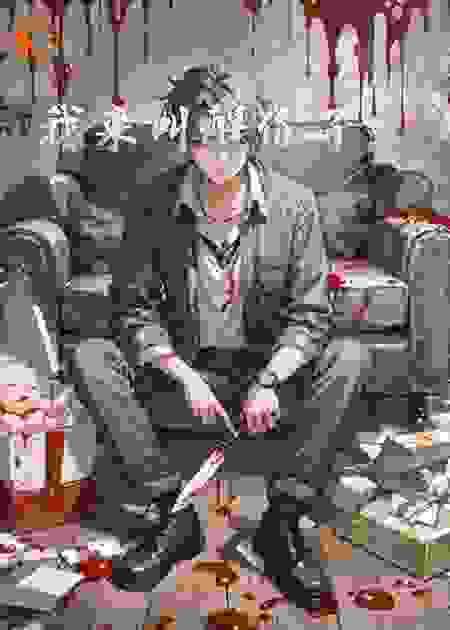 我来叫醒你了。