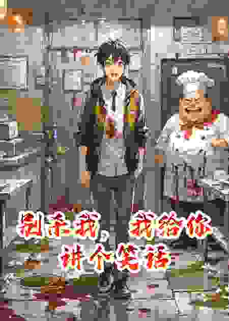 别杀我，我给你讲个笑话