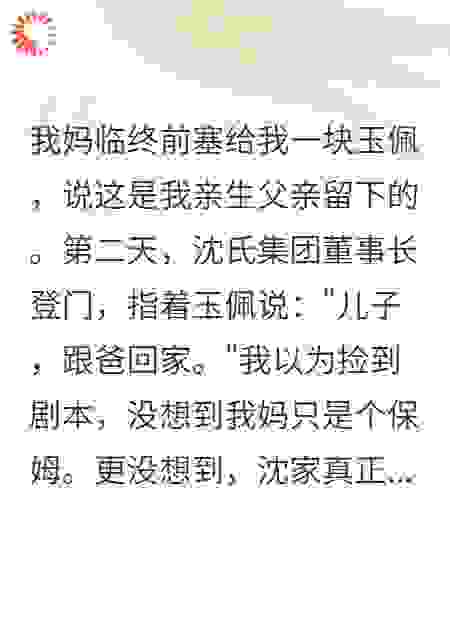 我冒充豪门继承人，却被亲爹认回家